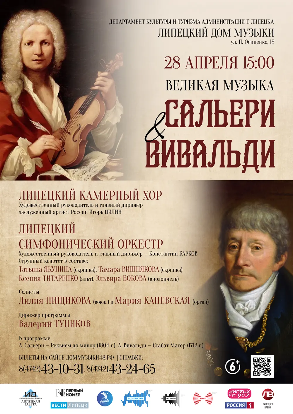 Концерт «Великая музыка. Сальери и Вивальди» (28.04.2024 в 15:00) 6+